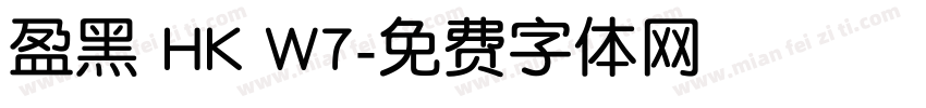 盈黑 HK W7字体转换